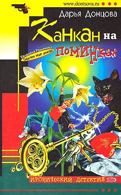 Обложка Канкан на поминках