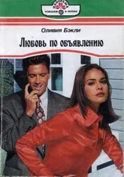 Обложка Любовь по объявлению