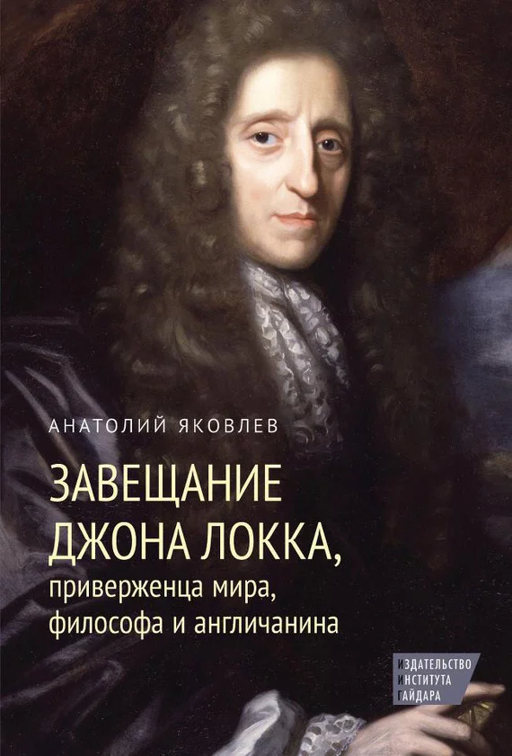 Обложка Завещание Джона Локка, приверженца мира, философа и англичанина