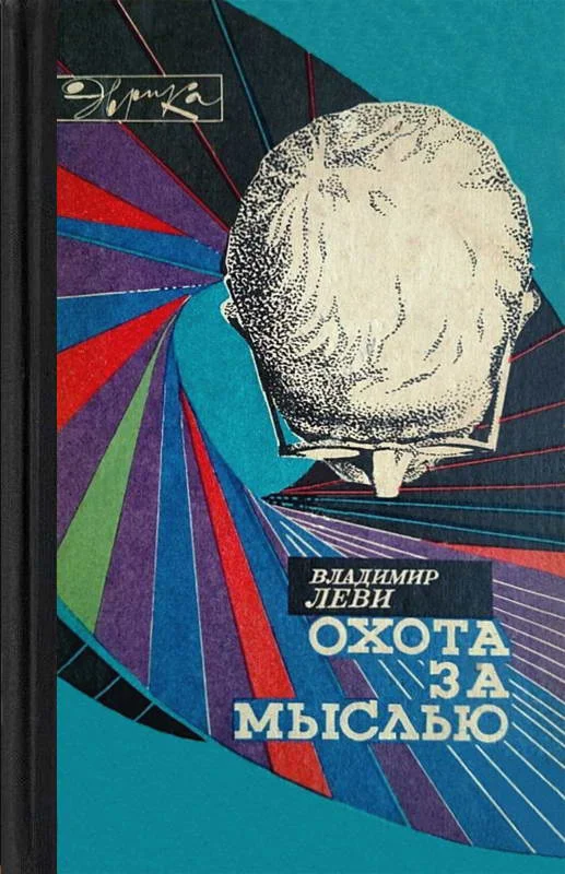 Обложка Охота за мыслью (заметки психиатра)