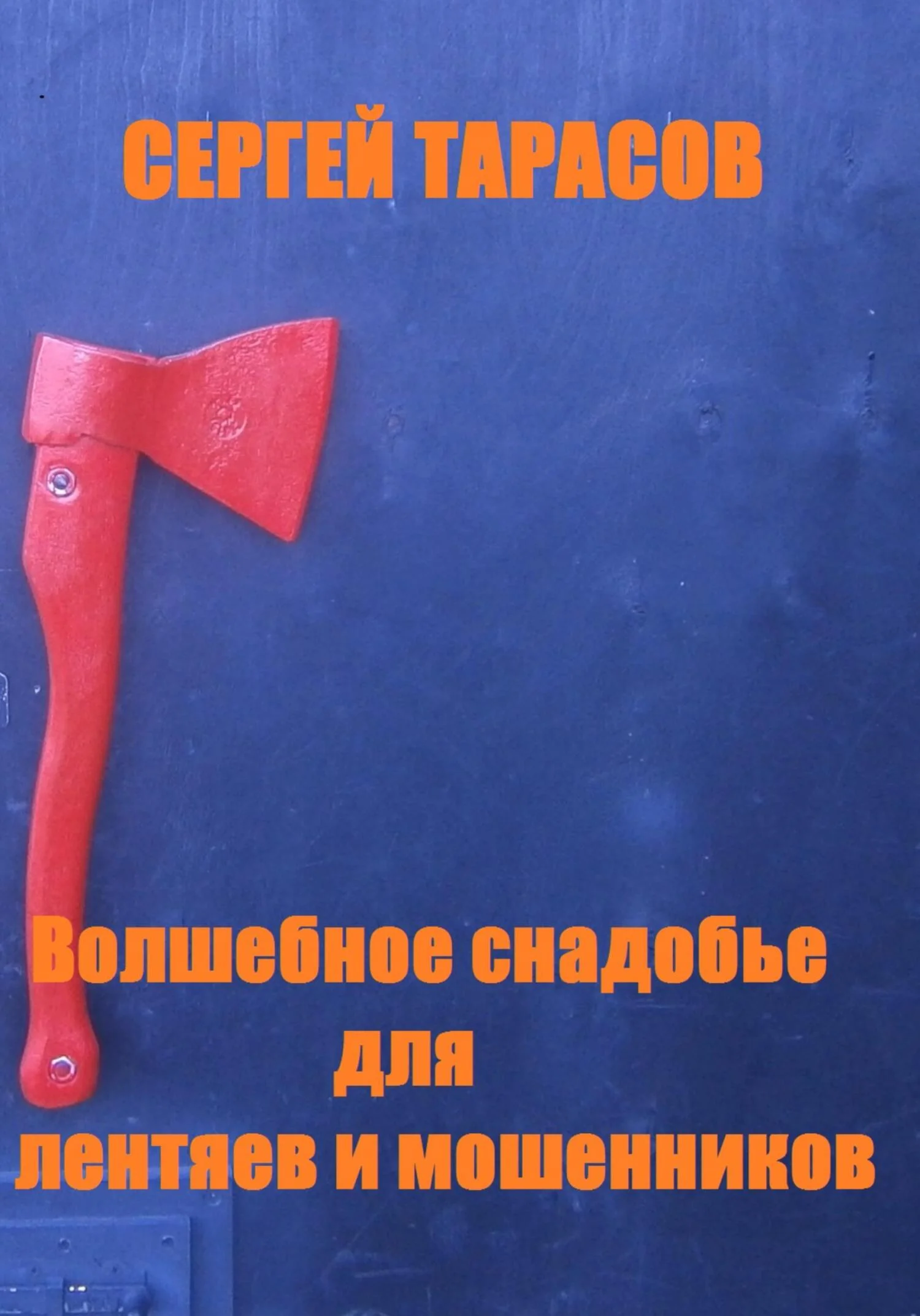 Обложка Волшебное снадобье для лентяев и мошенников