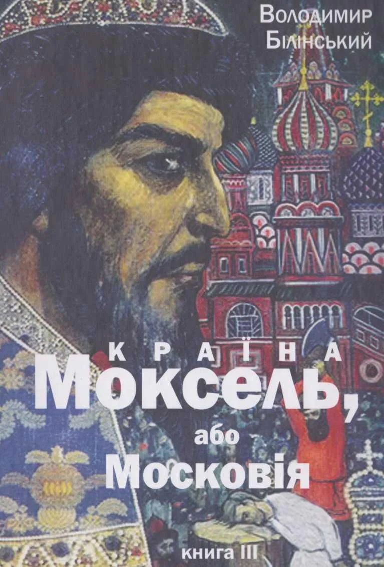 Обложка Країна Моксель, або Московія. Книга 3