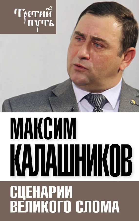 Обложка Сценарии великого слома