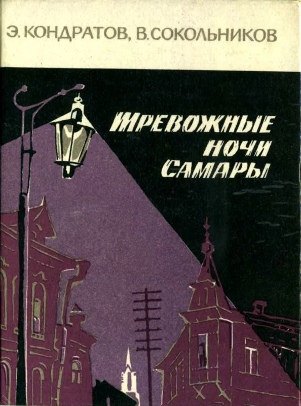 Обложка Тревожные ночи Самары