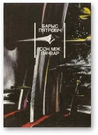 Обложка Сон між пачвар