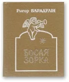 Обложка Босая зорка