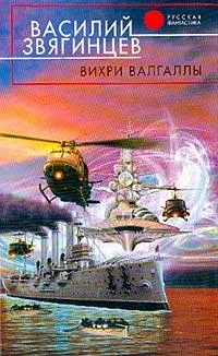 Обложка Вихри Валгаллы