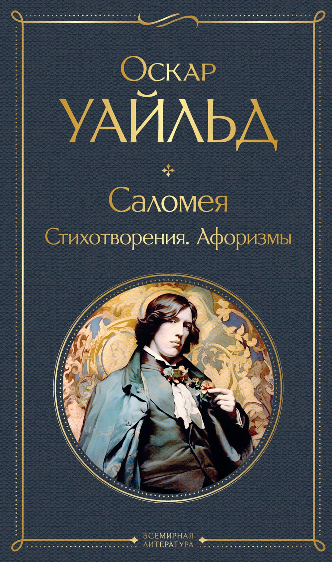Обложка Саломея. Стихотворения. Афоризмы