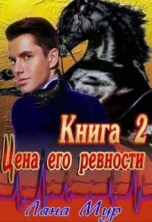 Обложка Цена его ревности. Книга 2