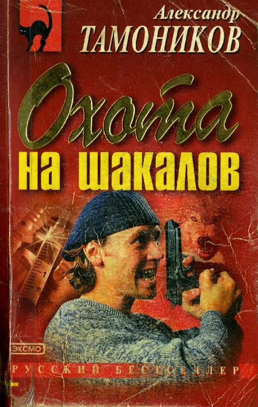 Обложка Охота на шакалов