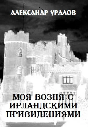 Обложка Моя возня с ирландскими привидениями
