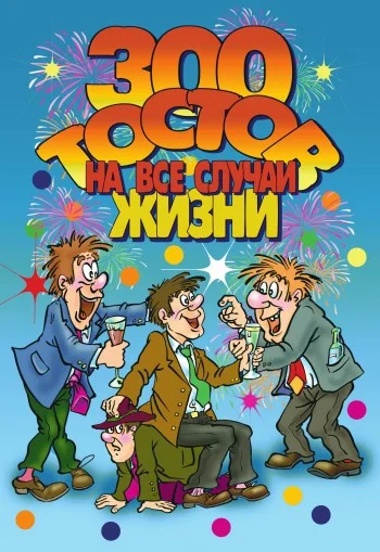 Обложка 300 тостов на все случаи жизни
