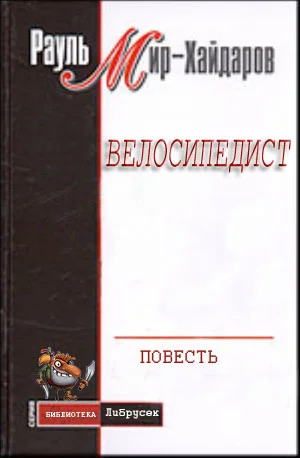 Обложка Велосипедист