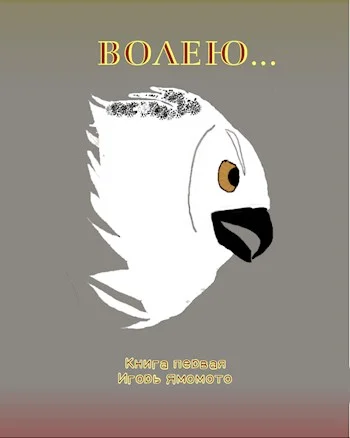 Обложка Волею..