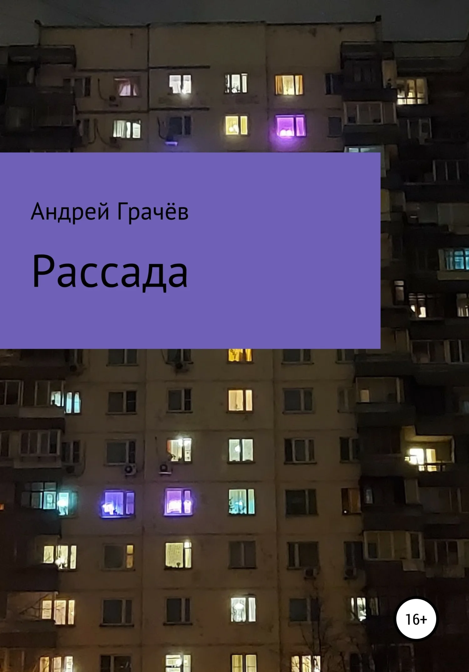 Обложка Рассада