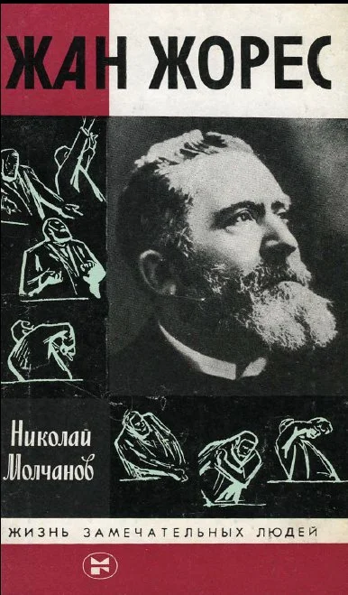Обложка Жан Жорес