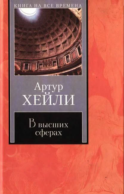 Обложка В высших сферах