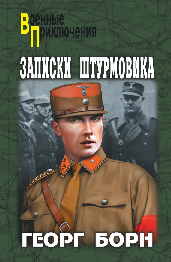 Обложка Записки штурмовика