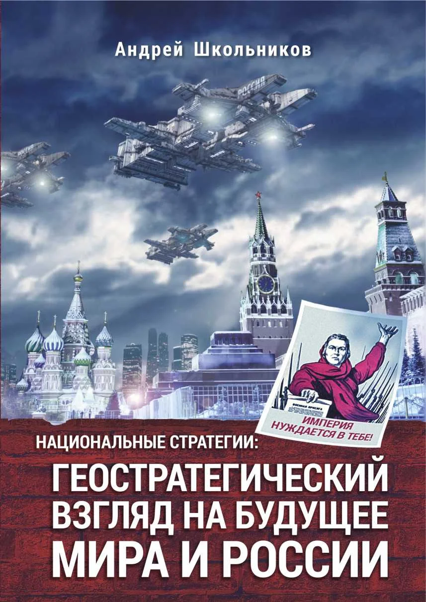 Обложка Национальные стратегии: геостратегический взгляд на будущее мира и России