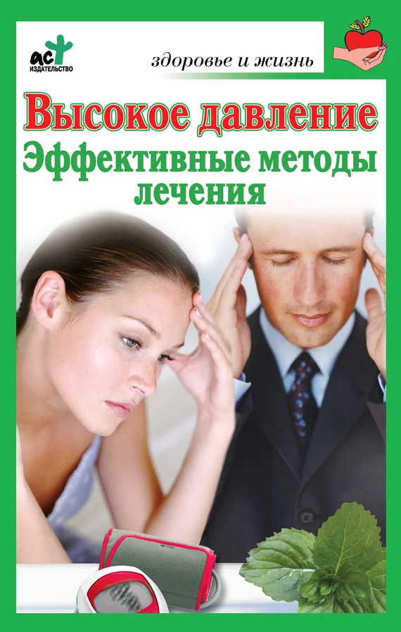Обложка Высокое давление. Эффективные методы лечения
