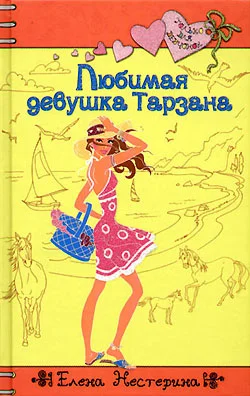 Обложка Любимая девушка Тарзана