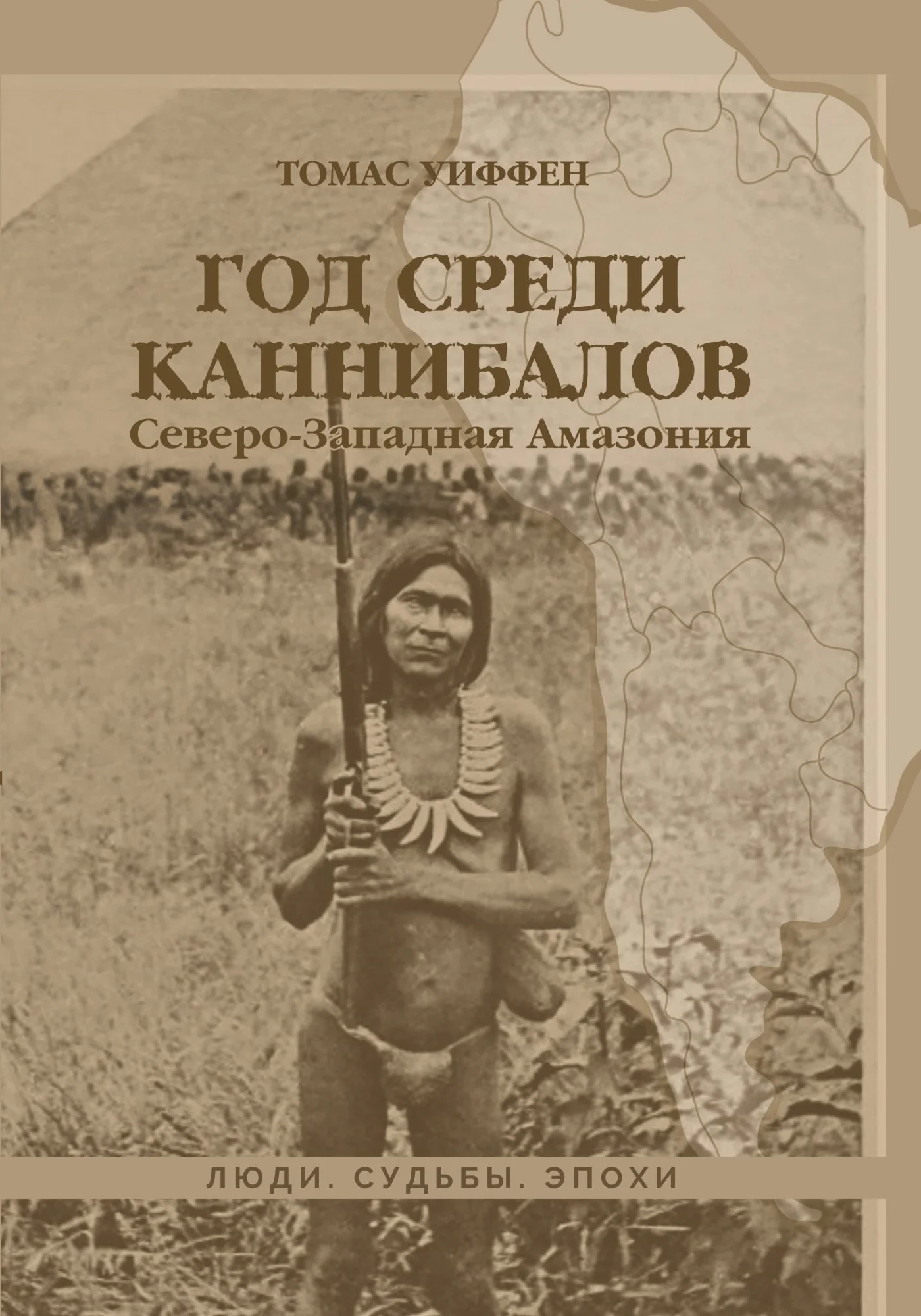 Обложка Год среди каннибалов. Северо-Западная Амазония