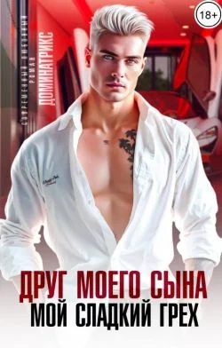 Обложка Друг моего сына. Мой сладкий грех