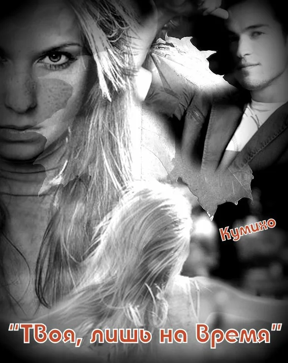 Обложка Твоя, лишь на время (СИ)