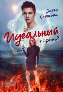 Обложка Идеальный парень