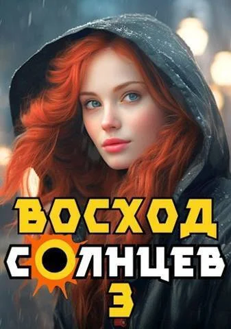 Обложка Восход. Солнцев. Книга III