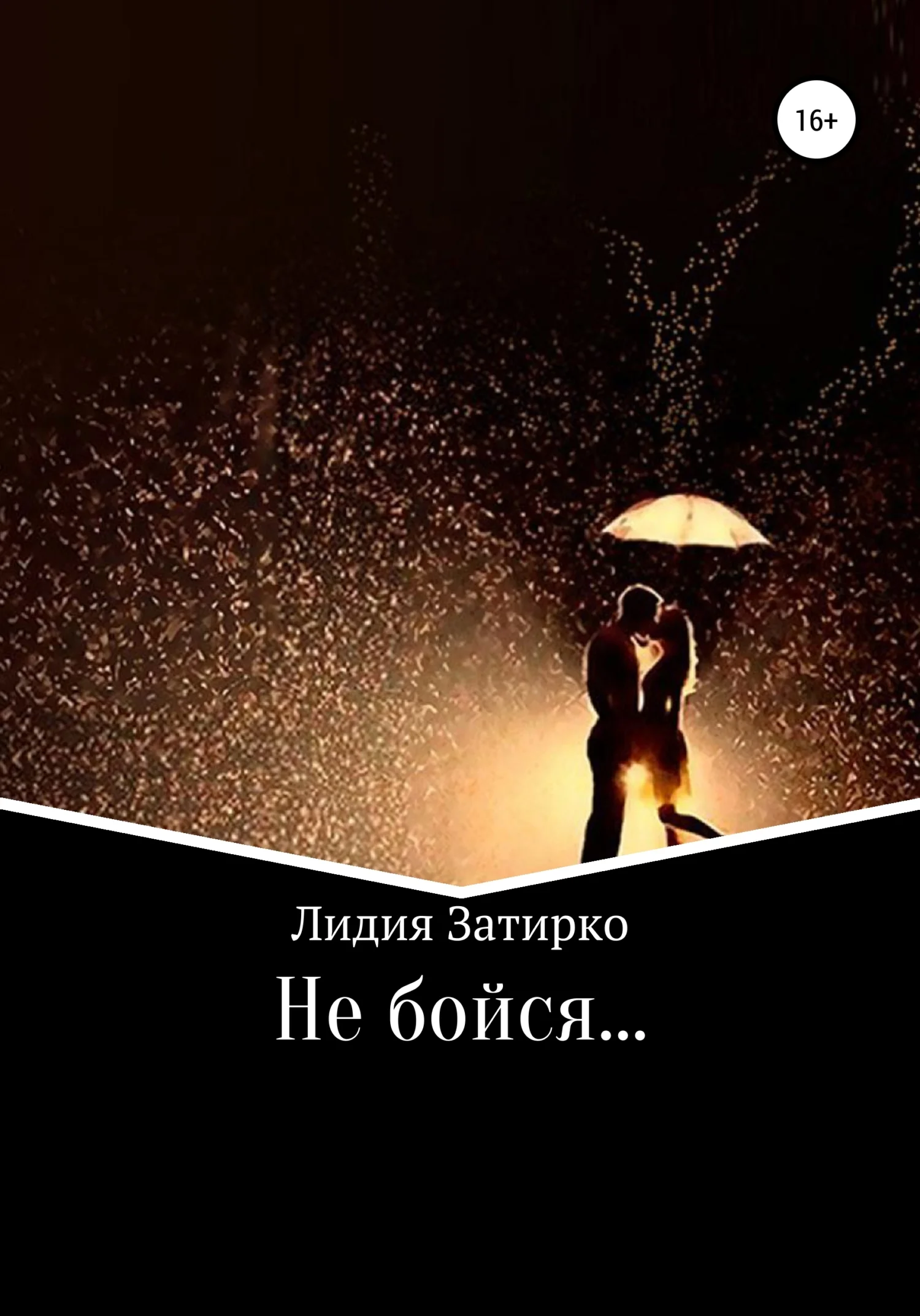 Обложка Не бойся…