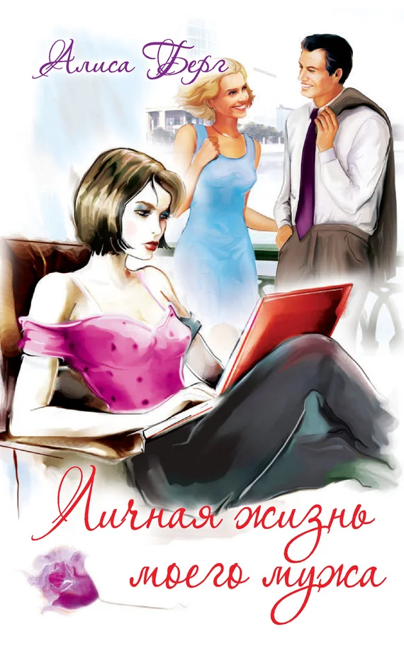 Обложка Личная жизнь моего мужа