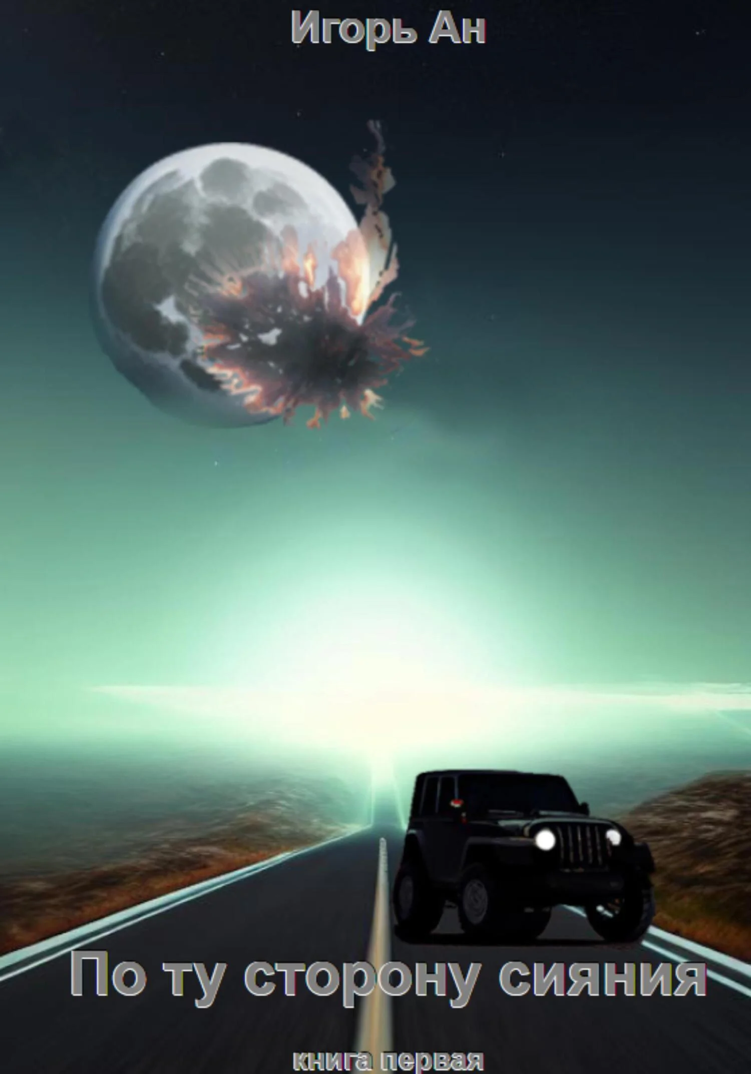 Обложка По ту сторону сияния. Книга первая