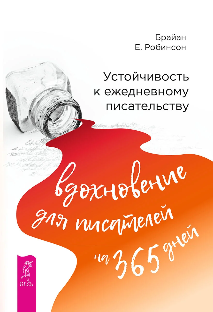 Обложка Устойчивость к ежедневному писательству: вдохновение для писателей на 365 дней