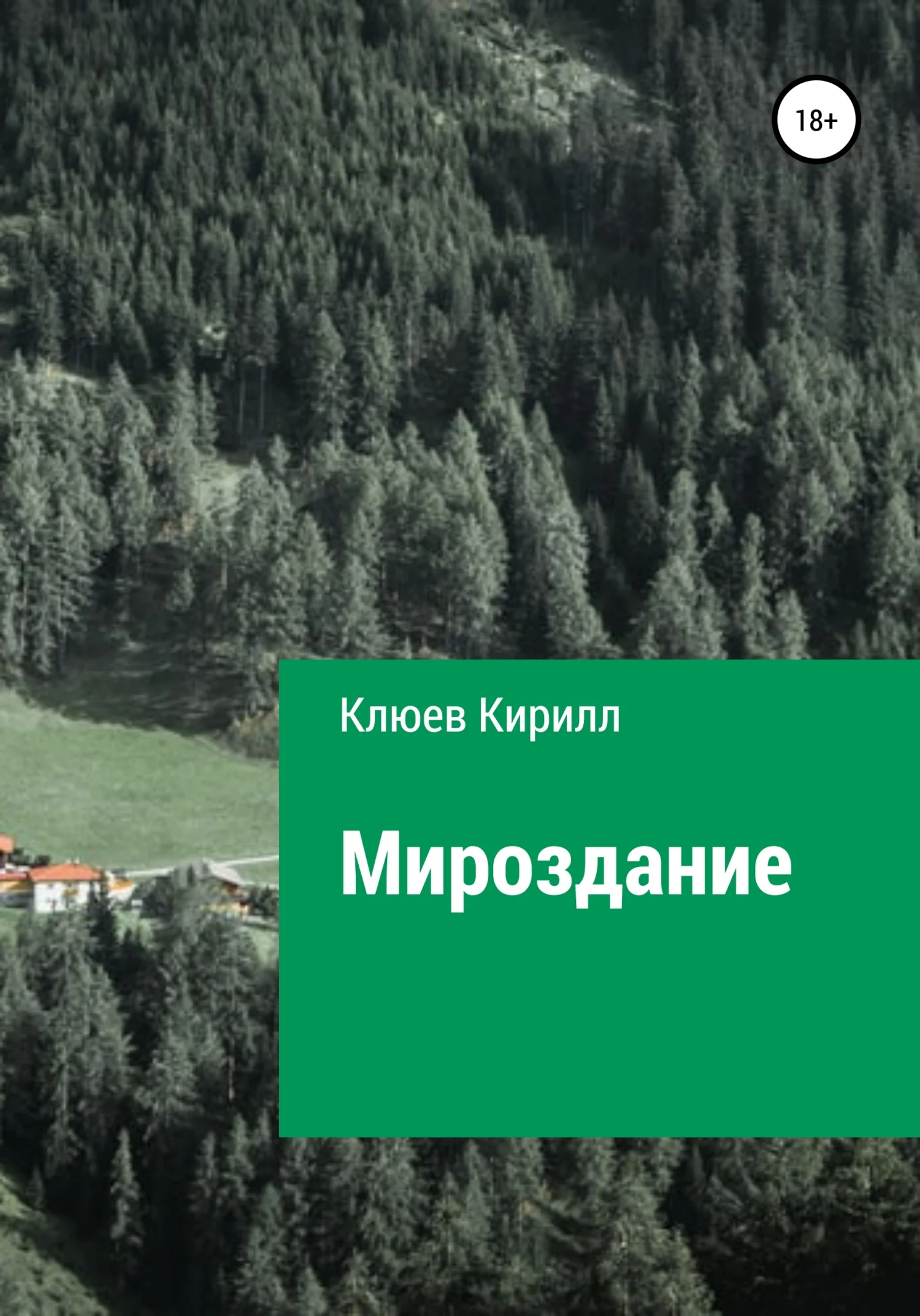 Обложка Мироздание