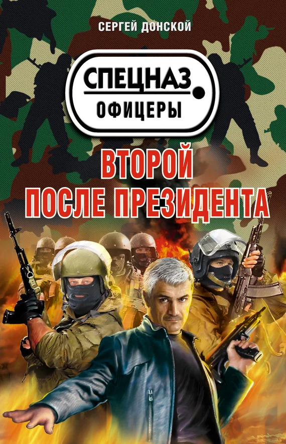 Обложка Второй после президента