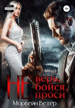 Обложка Не верь, не бойся, не проси