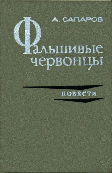 Обложка Фальшивые червонцы