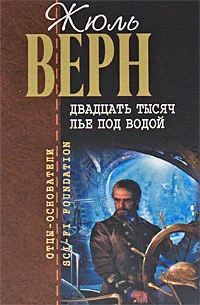 Обложка Двадцать тысяч лье под водой