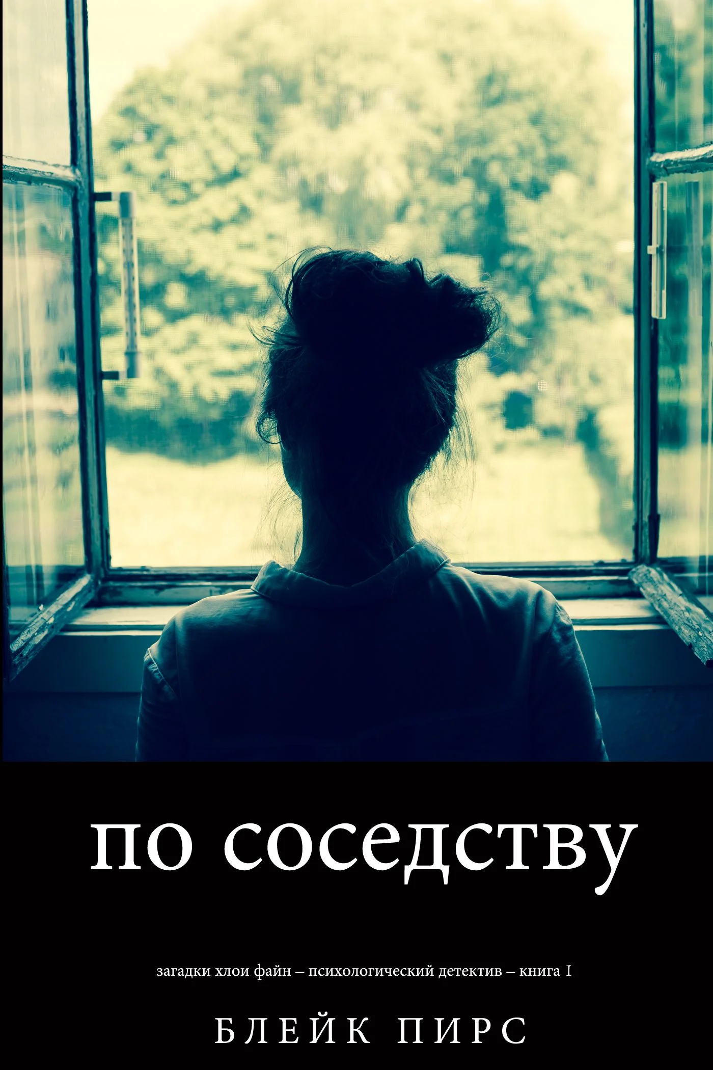 Обложка По соседству