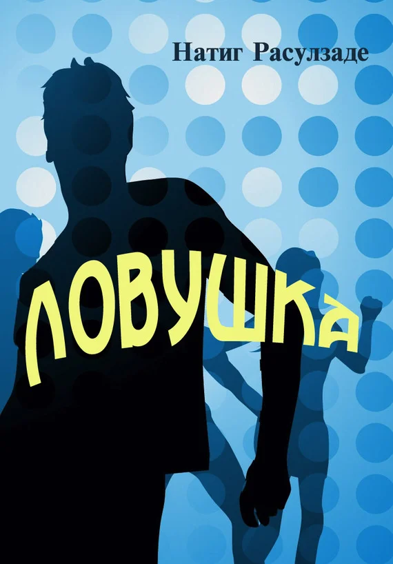 Обложка Ловушка