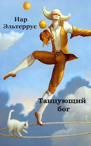 Обложка Танцующий бог