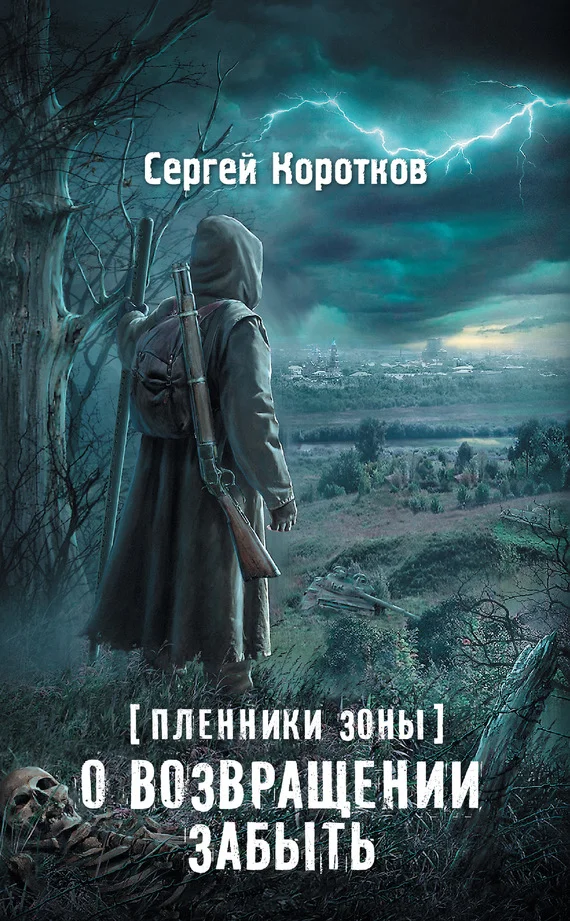 Обложка О возвращении забыть