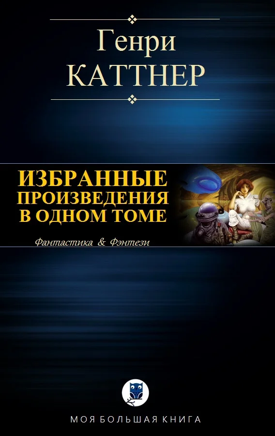 Обложка Избранные произведения в одном томе