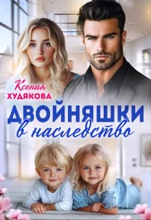 Обложка Двойняшки в наследство