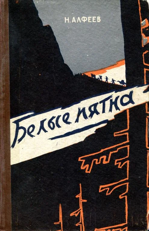 Обложка Белые пятна