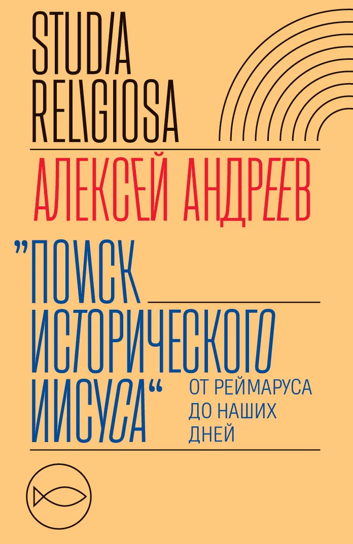 Обложка Поиск исторического Иисуса. От Реймаруса до наших дней