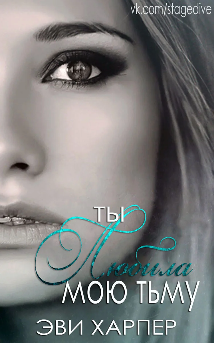 Обложка Ты любила мою тьму