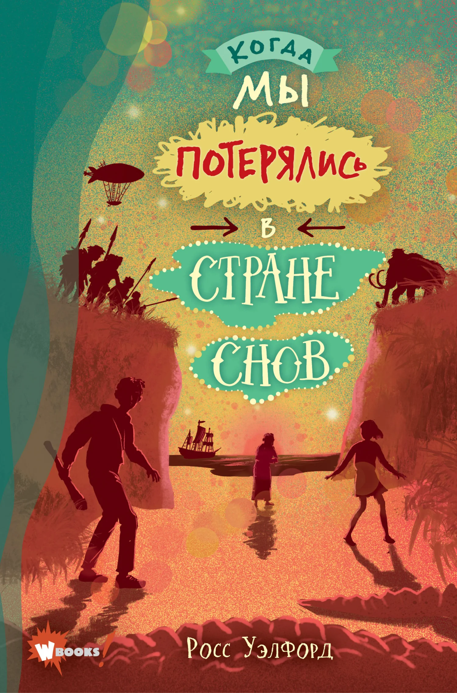 Обложка Когда мы потерялись в Стране снов