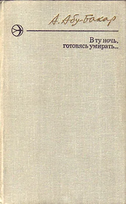 Обложка В ту ночь, готовясь умирать...